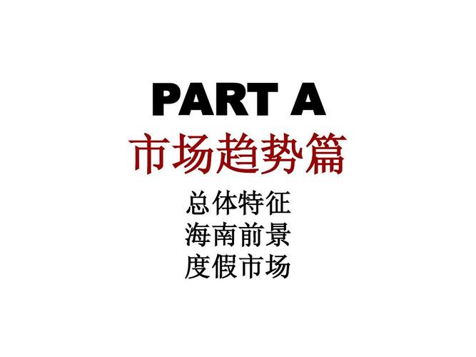 大型滨海旅游度假产品:整合营销策划方案1552108693ppt