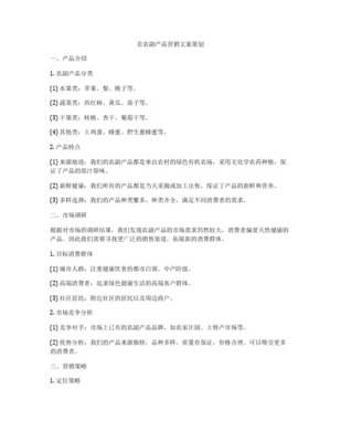 农产品营销策划方案
