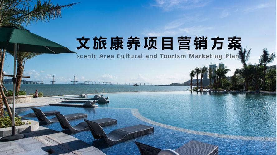 文旅康养项目营销策划案