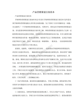 产品营销策划方案范本