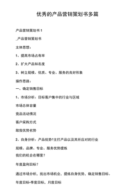 的产品营销策划书多篇