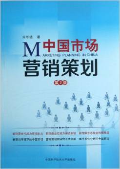 《中国市场营销策划(第2版)》 朱华锋【摘要 书评 试读】图书