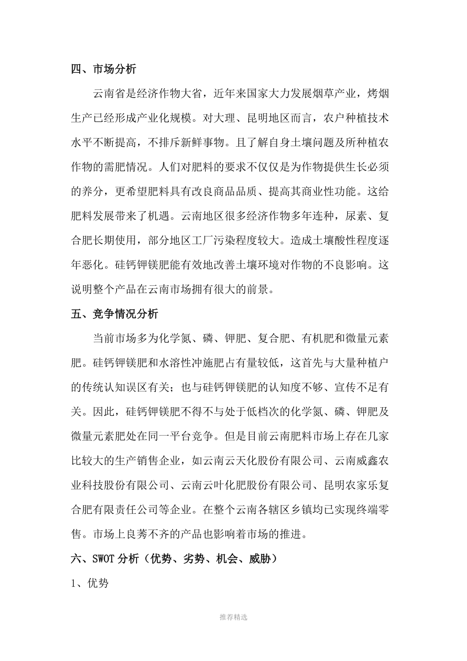 金正大集团肥料产品营销策划